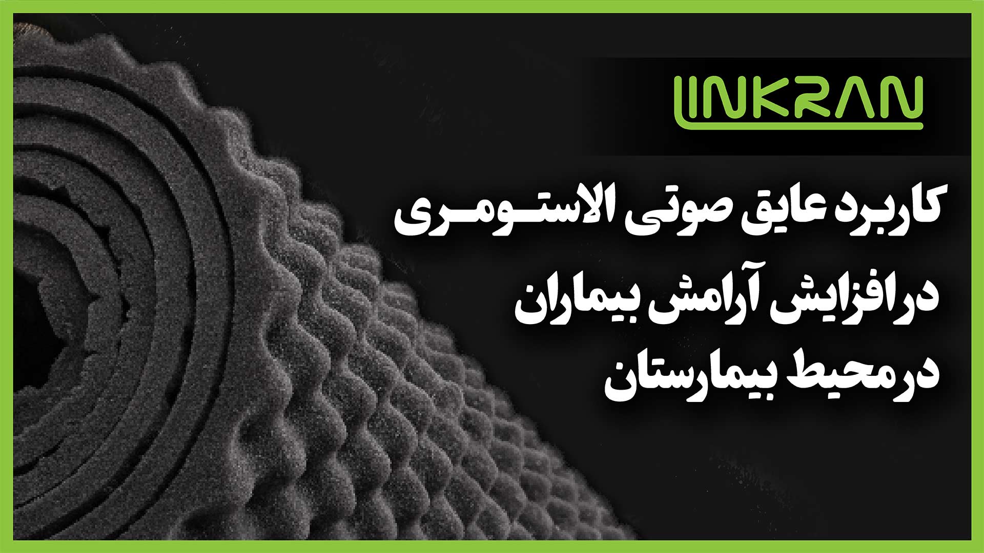 کاربرد عایق صوتی الاستومری در افزایش آرامش بیماران در محیط بیمارستان